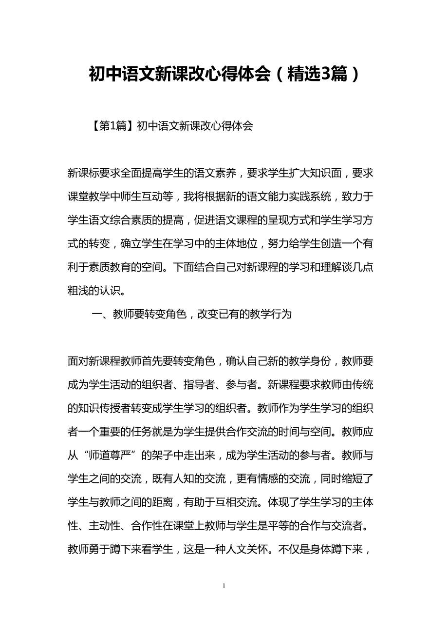 初中语文新课改心得体会(精选3篇)(DOC 12页).doc_第1页