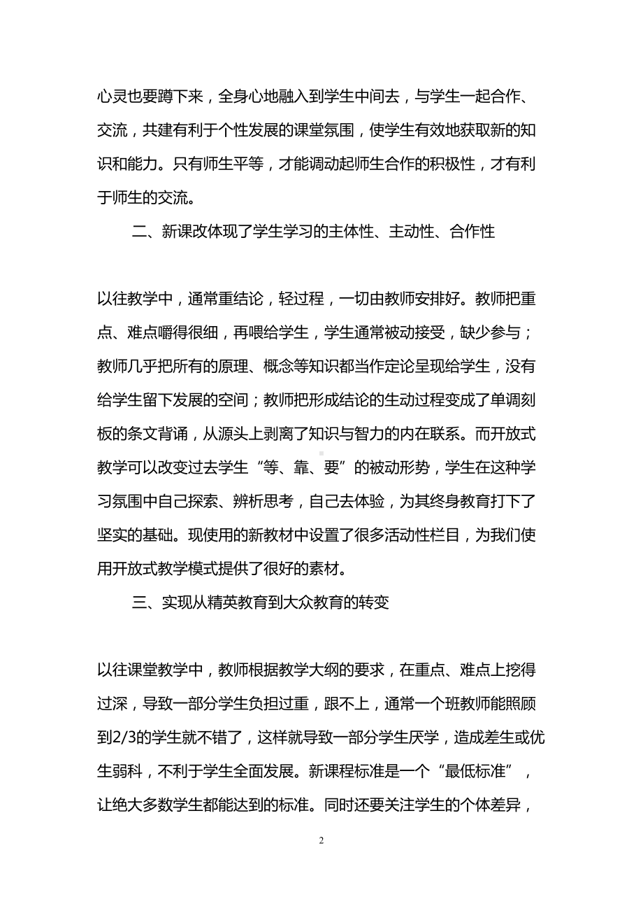 初中语文新课改心得体会(精选3篇)(DOC 12页).doc_第2页