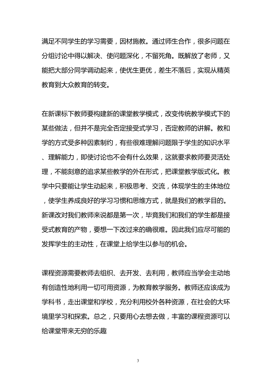 初中语文新课改心得体会(精选3篇)(DOC 12页).doc_第3页