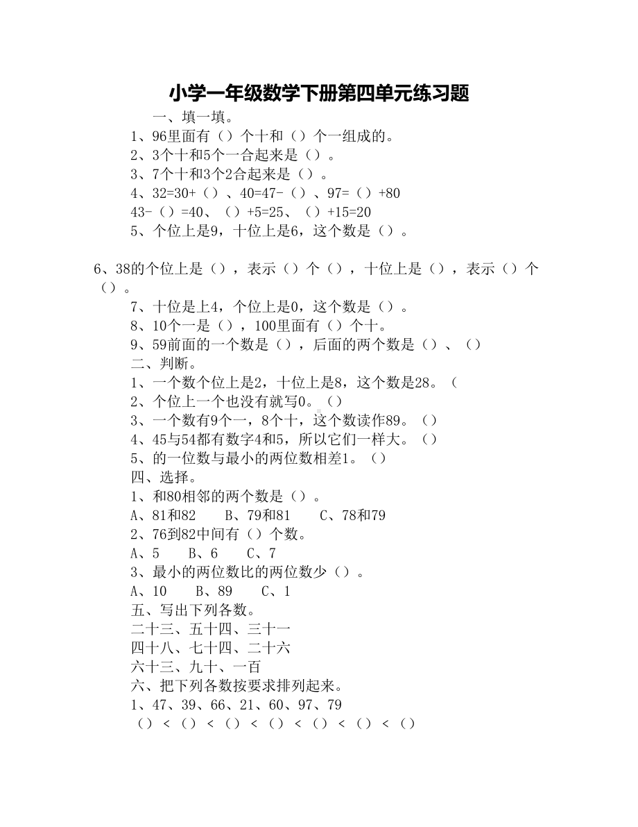 小学一年级数学下册第四单元练习题(DOC 4页).docx_第1页