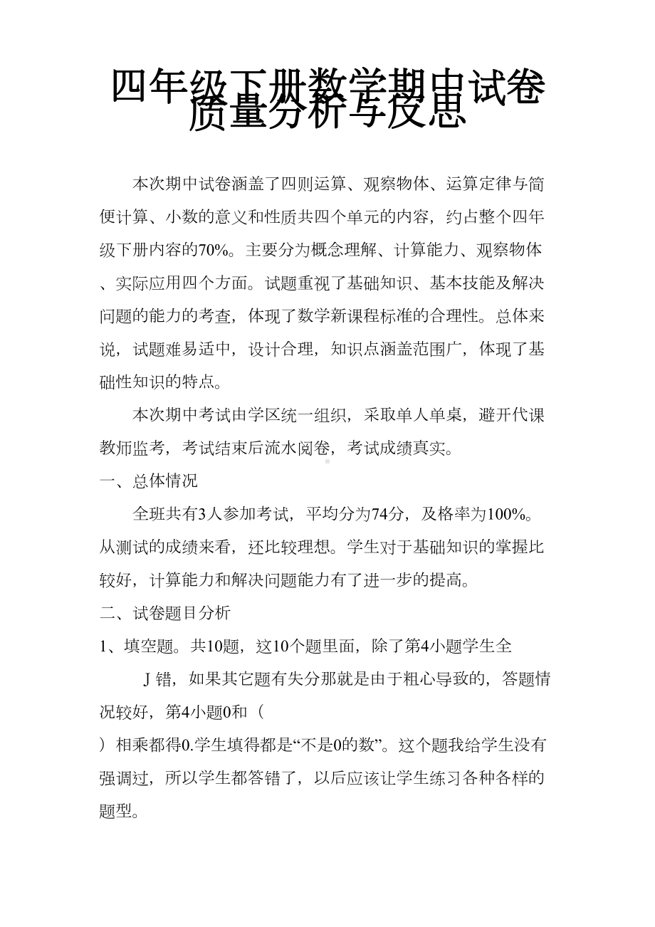 四年级下册数学试卷质量分析与反思(DOC 4页).docx_第1页