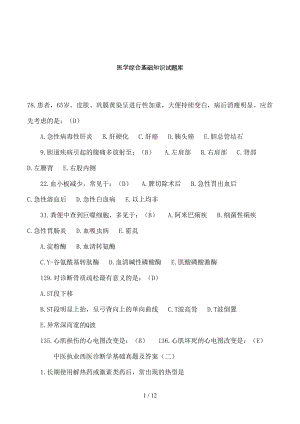 医学综合基础知识试题库3(DOC 12页).doc