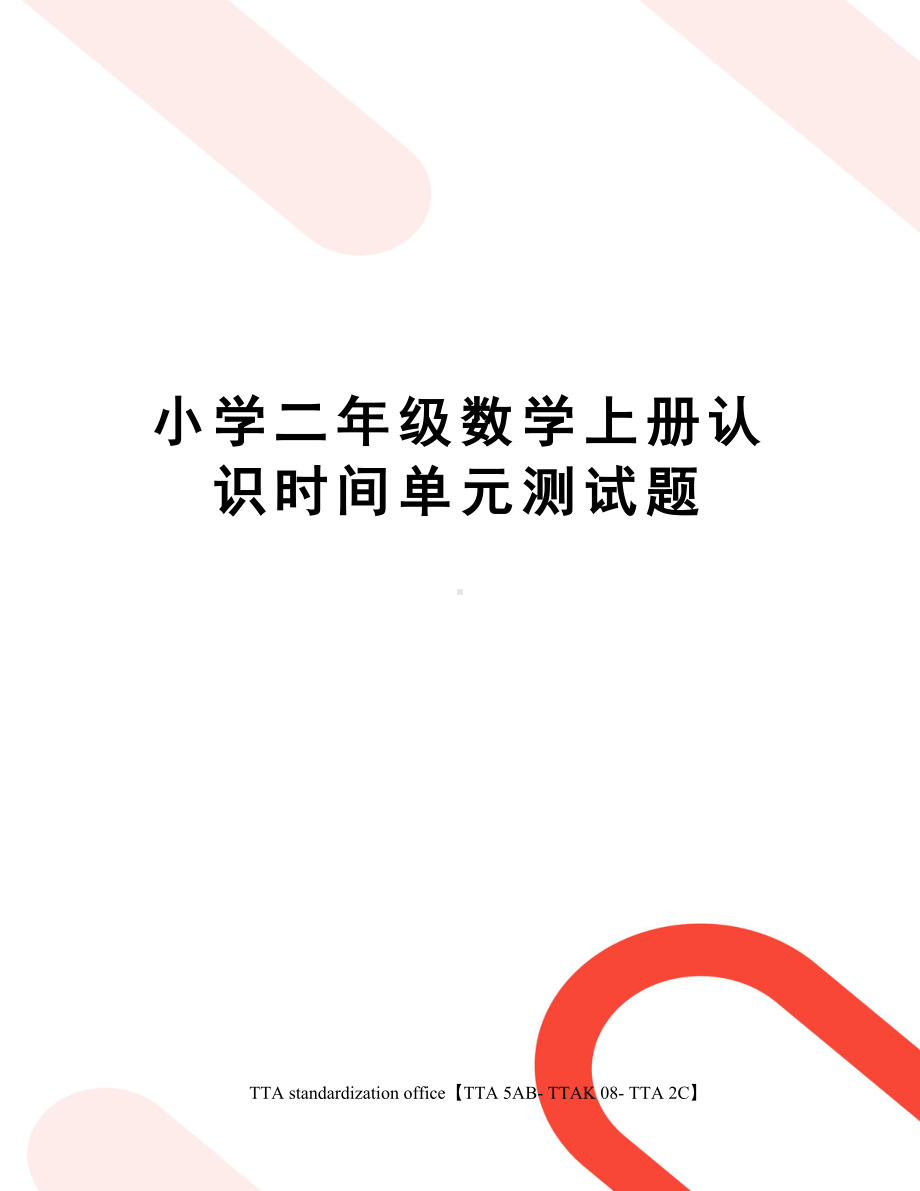 小学二年级数学上册认识时间单元测试题(DOC 4页).docx_第1页