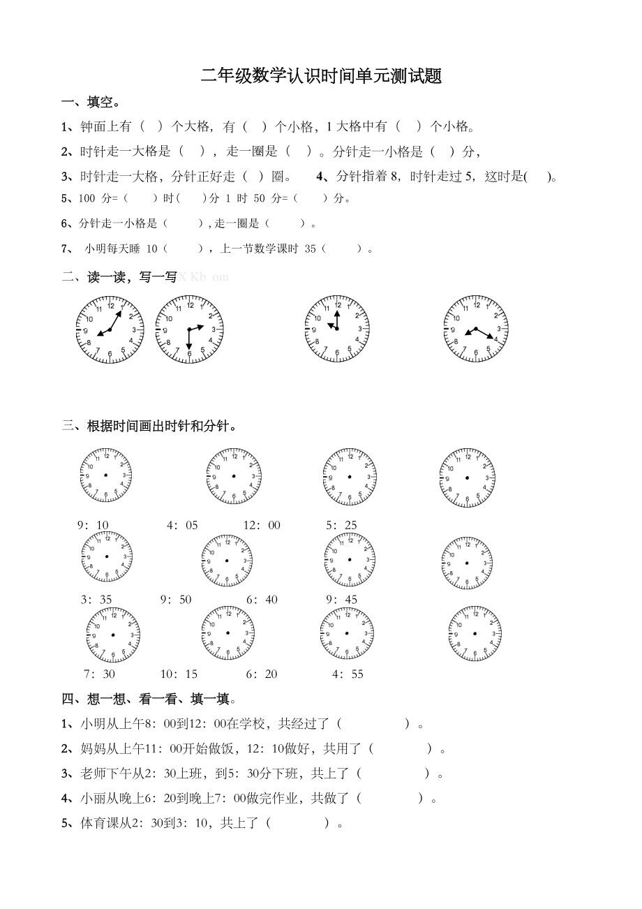 小学二年级数学上册认识时间单元测试题(DOC 4页).docx_第2页