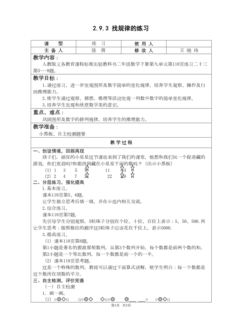 小学一年级数学-找规律的练习教案及练习题(DOC 3页).doc_第1页