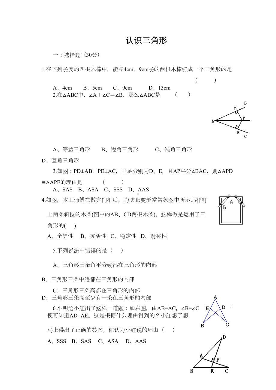 北师大版七年级数学下册练习题《认识三角形》同步练习1-(DOC 4页).doc_第1页