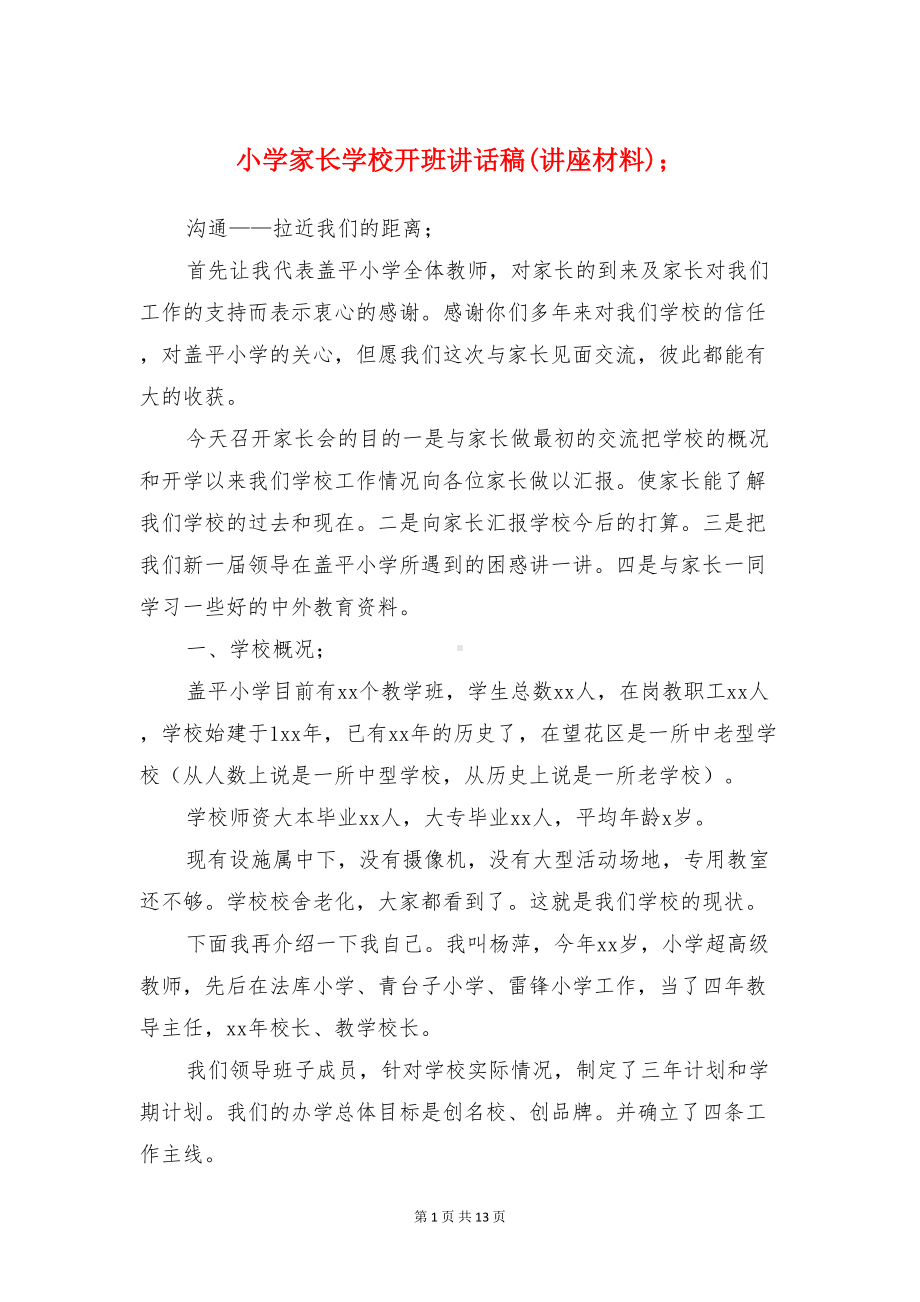 小学家长学校开班讲话稿(讲座材料)(DOC 13页).doc_第1页