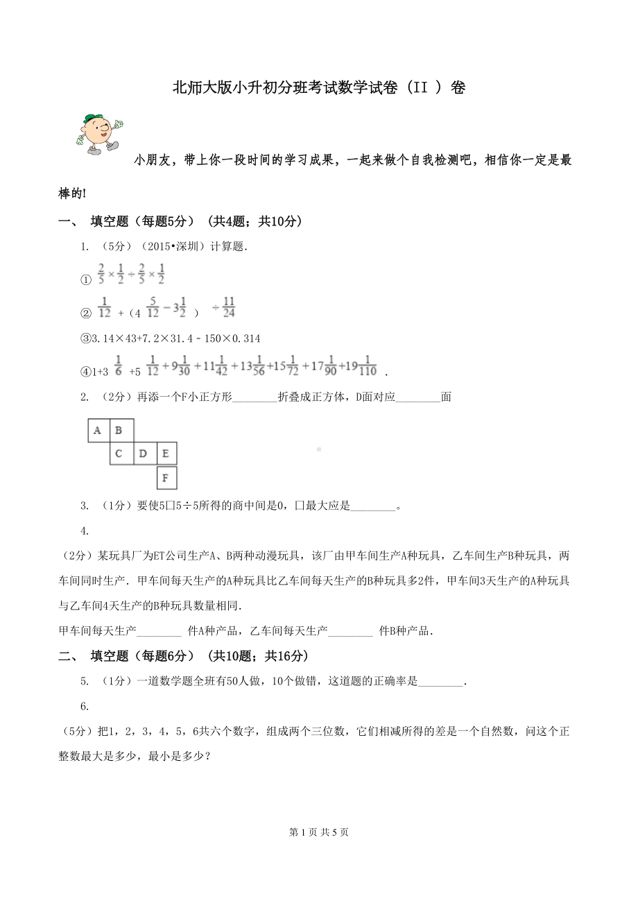 北师大版小升初分班考试数学试卷(II-)卷(DOC 5页).doc_第1页