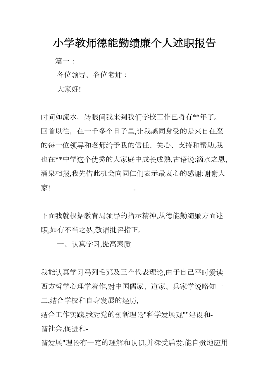 小学教师德能勤绩廉个人述职报告(DOC 12页).docx_第1页