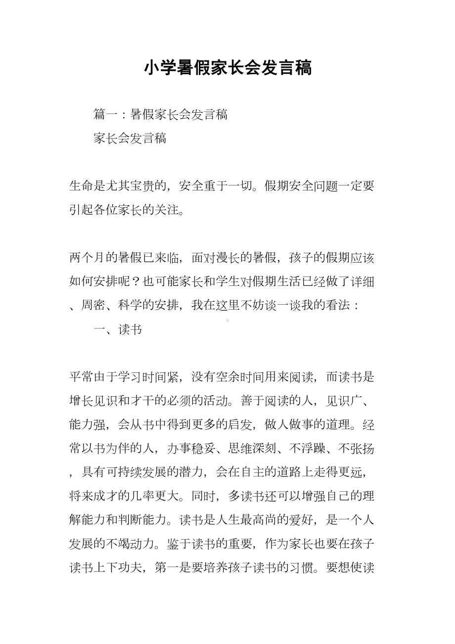 小学暑假家长会发言稿(DOC 77页).docx_第1页