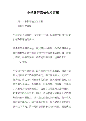 小学暑假家长会发言稿(DOC 77页).docx