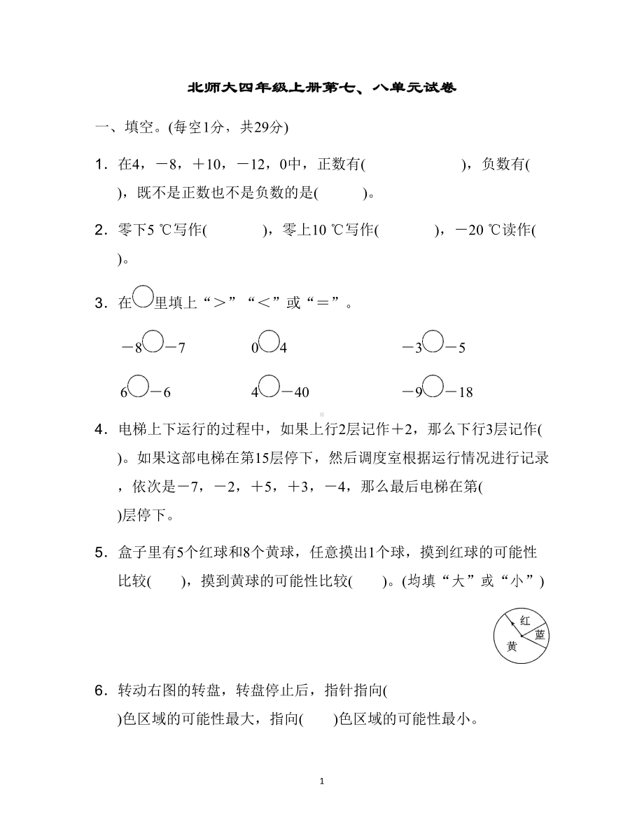 北师大四年级上册七八单元试卷-(DOC 7页).docx_第1页