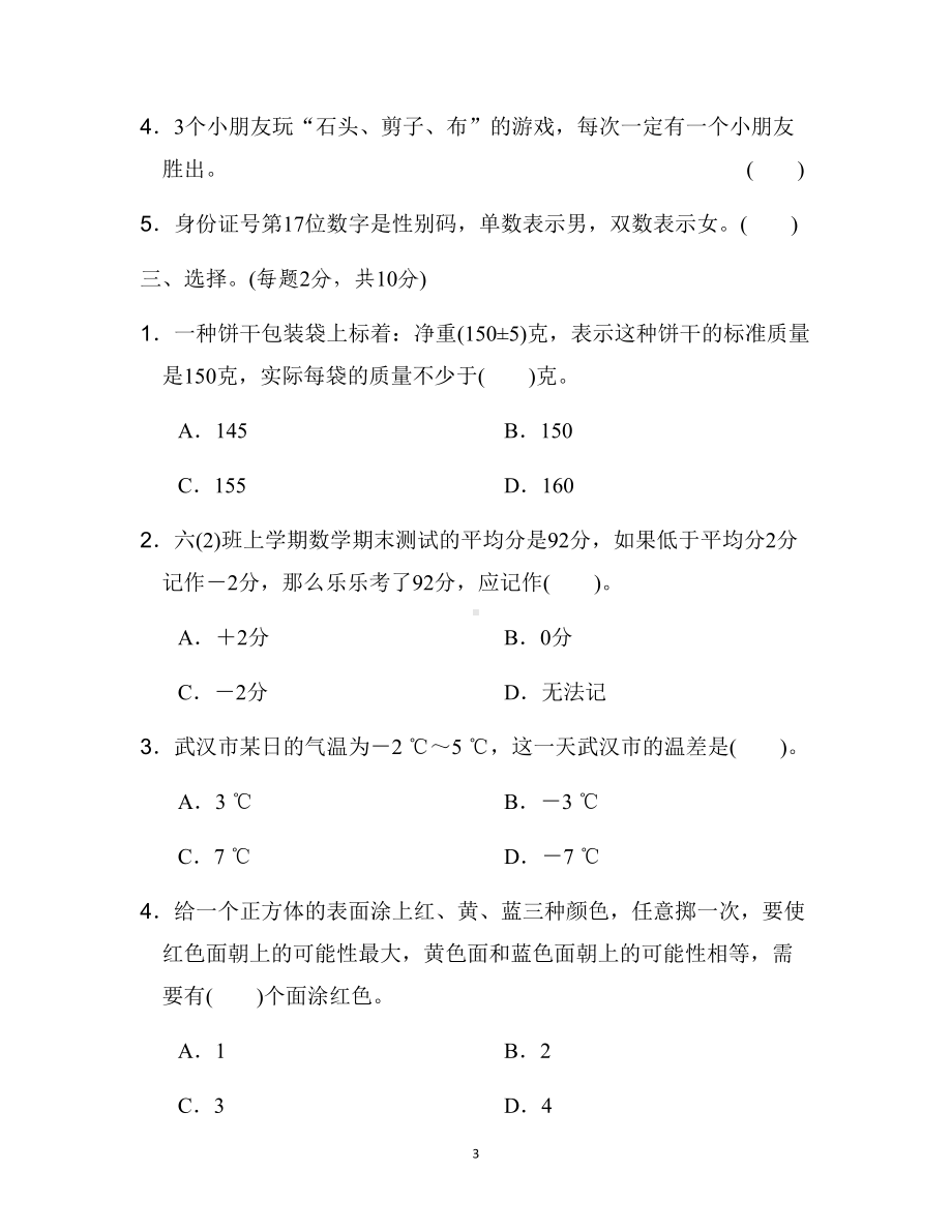 北师大四年级上册七八单元试卷-(DOC 7页).docx_第3页