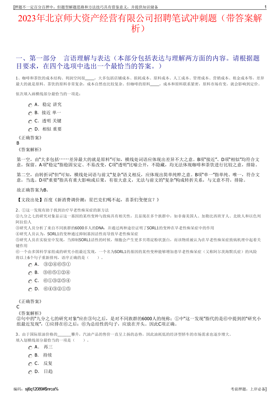 2023年北京师大资产经营有限公司招聘笔试冲刺题（带答案解析）.pdf_第1页