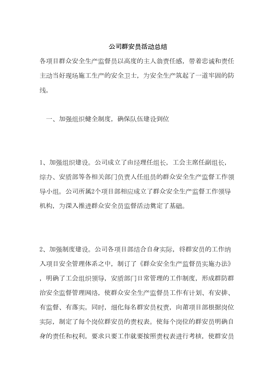 公司群安员活动总结(DOC 9页).doc_第1页