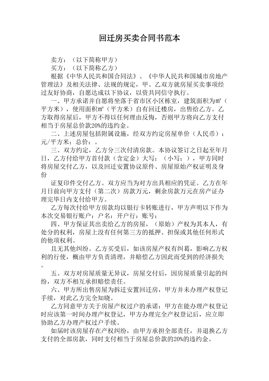 回迁房买卖合同书范本(DOC 6页).docx_第1页