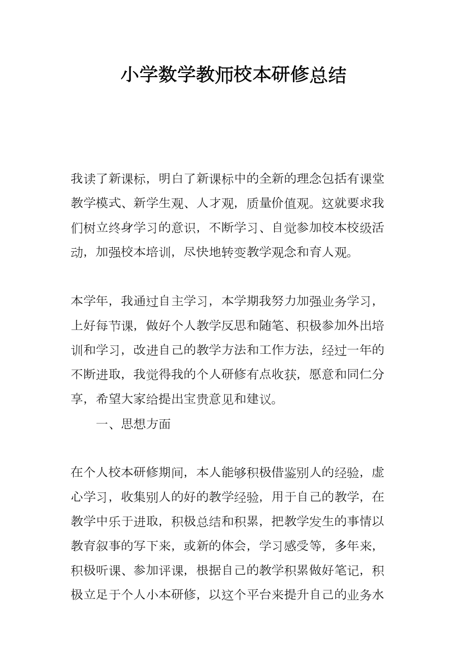 小学数学教师校本研修总结(DOC 7页).docx_第1页