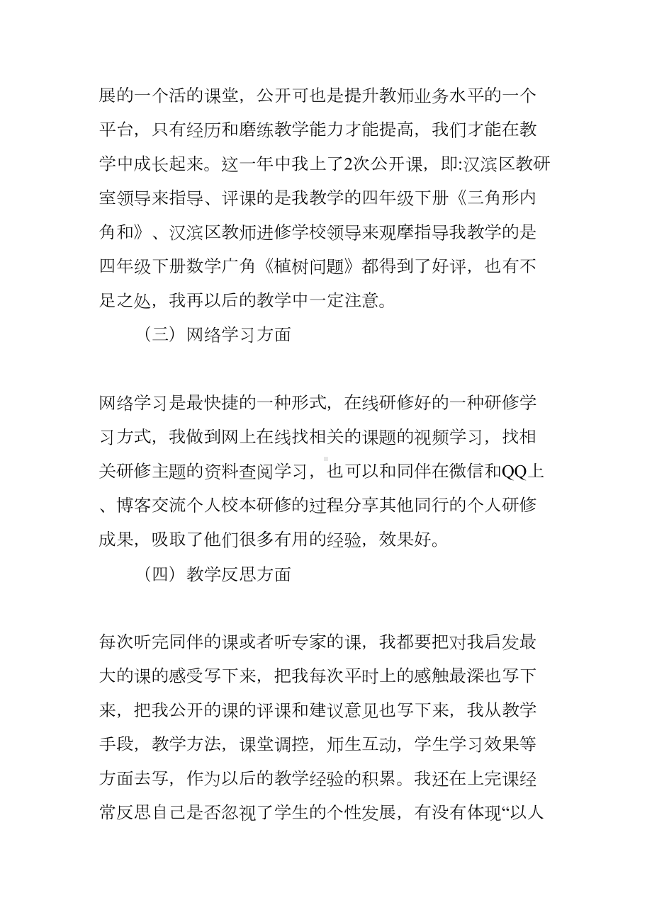 小学数学教师校本研修总结(DOC 7页).docx_第3页