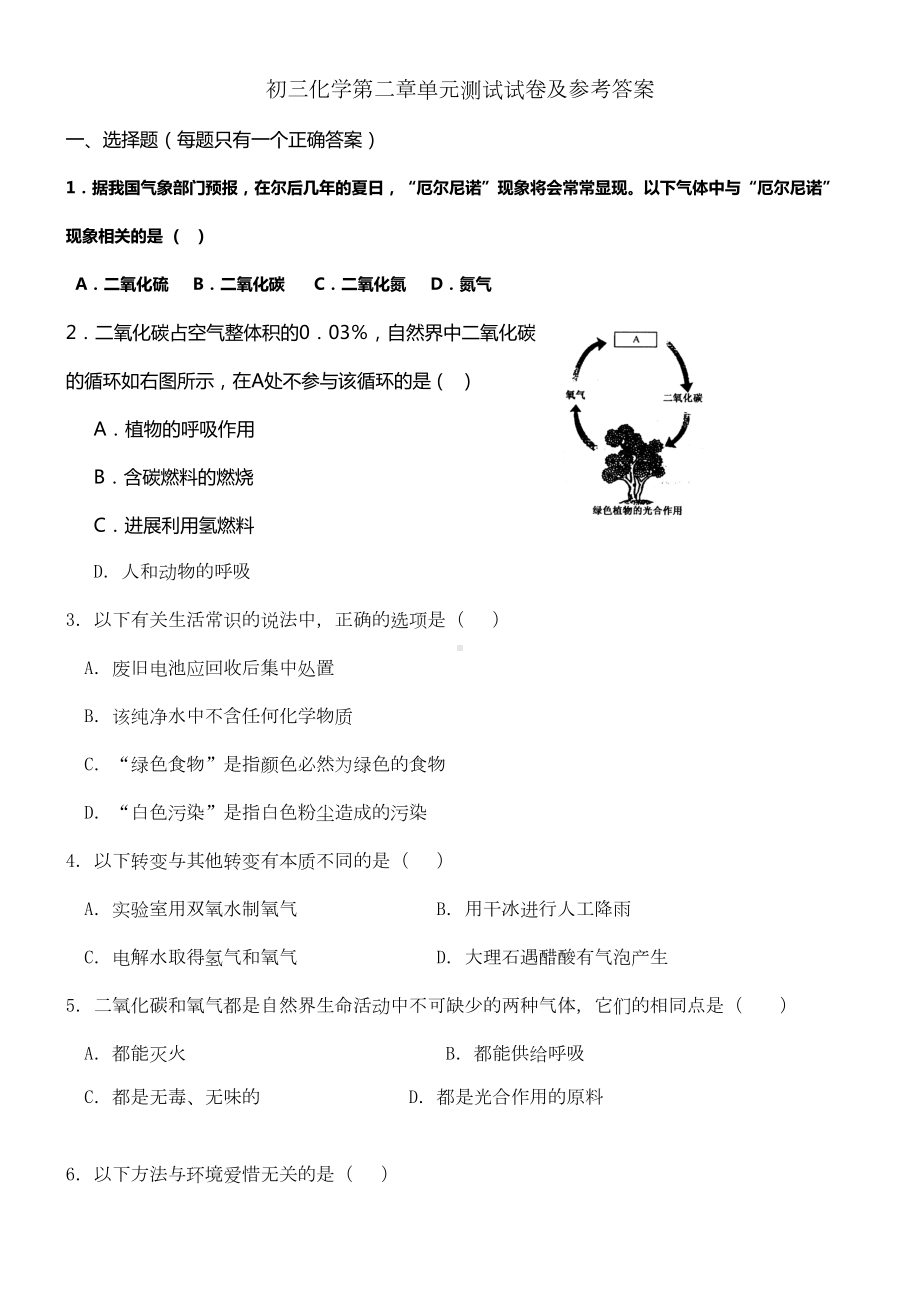 初三化学第二章单元测试试卷及参考答案(DOC 8页).docx_第1页