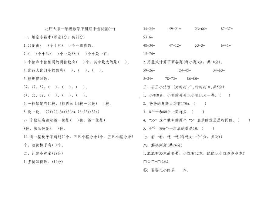 北师大版一年级数学下册期中测试题(DOC 4页).doc_第1页