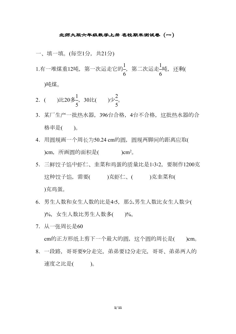 北师大版六年级数学上册-名校期末测试卷(一)(含答案)(DOC 11页).doc_第1页