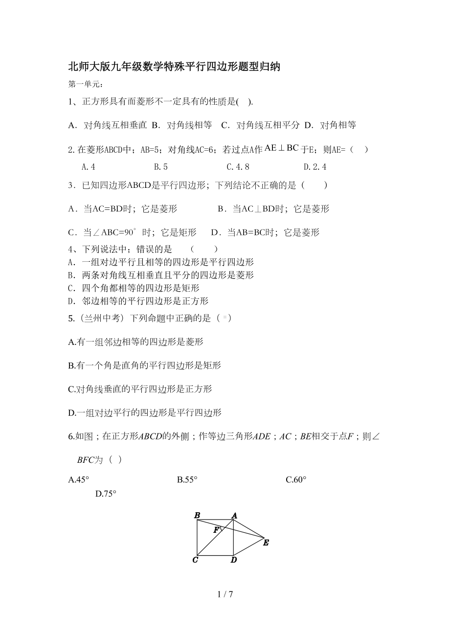 北师大版九年级数学特殊平行四边形题型归纳(DOC 6页).doc_第1页