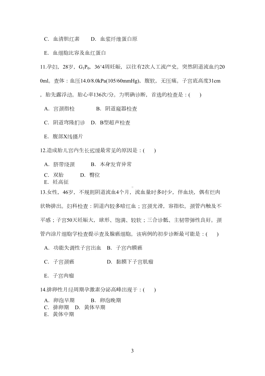 妇产科三基试卷3套(附答案)(DOC 28页).docx_第3页