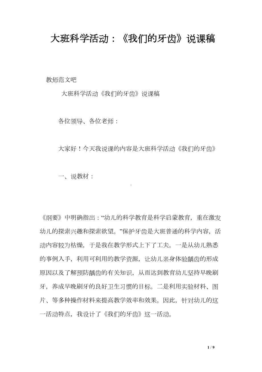 大班科学活动：《我们的牙齿》说课稿(DOC 9页).doc_第1页