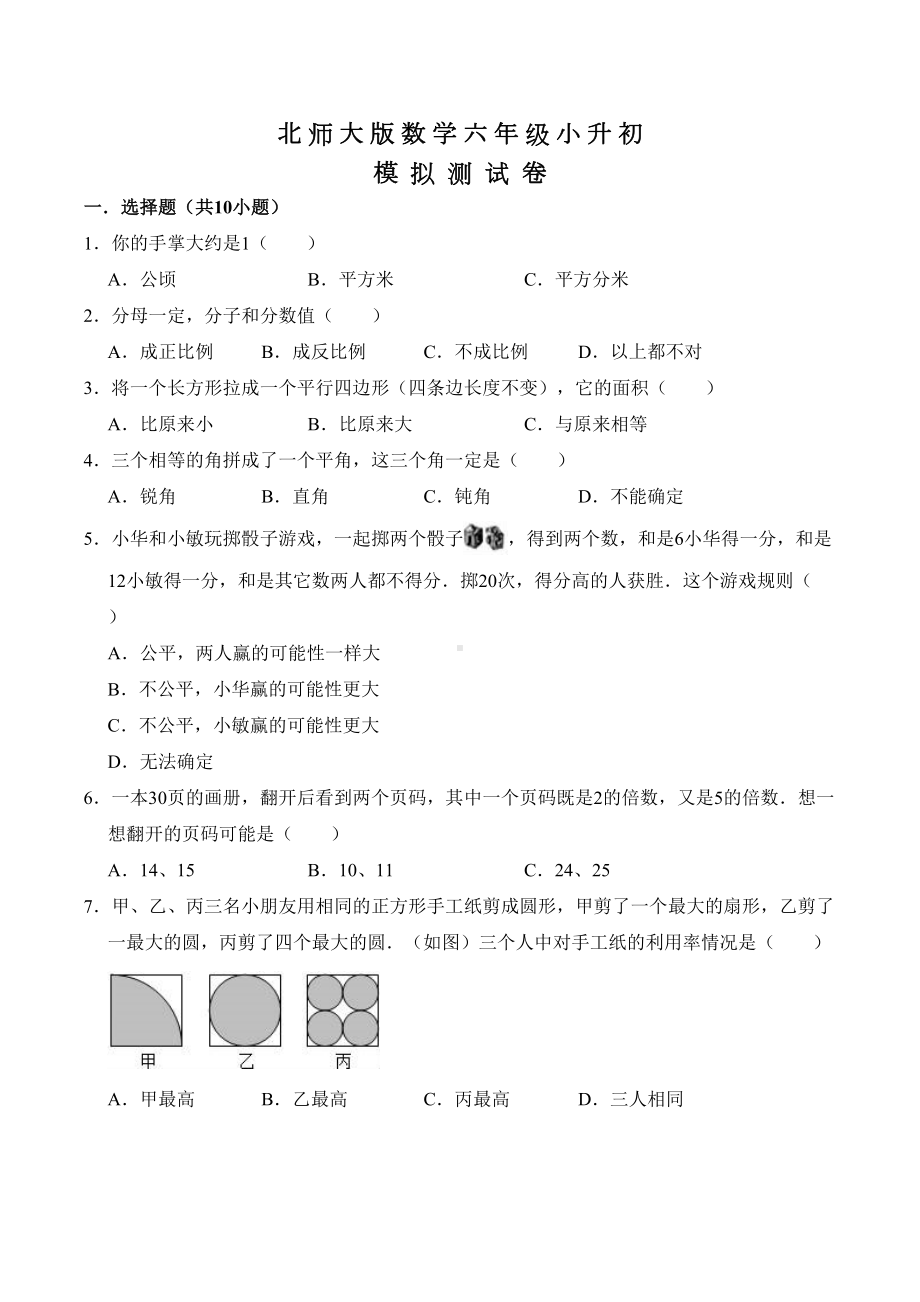 北师大版六年级小升初数学试卷及答案(DOC 18页).doc_第1页