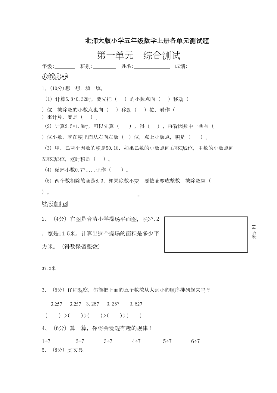 北师大版小学五年级数学上册各单元测试题全册(DOC 15页).doc_第1页