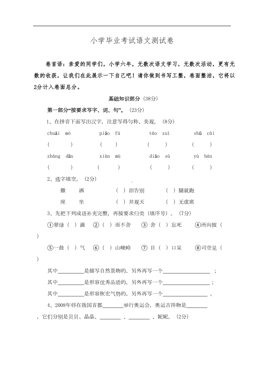 小学毕业考试语文测试卷[人教版](DOC 7页).doc_第1页