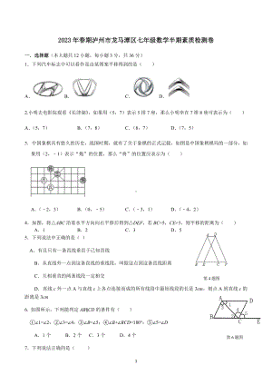 四川省泸州市龙马潭区2022-2023学年下学期期中考试七年级数学.docx