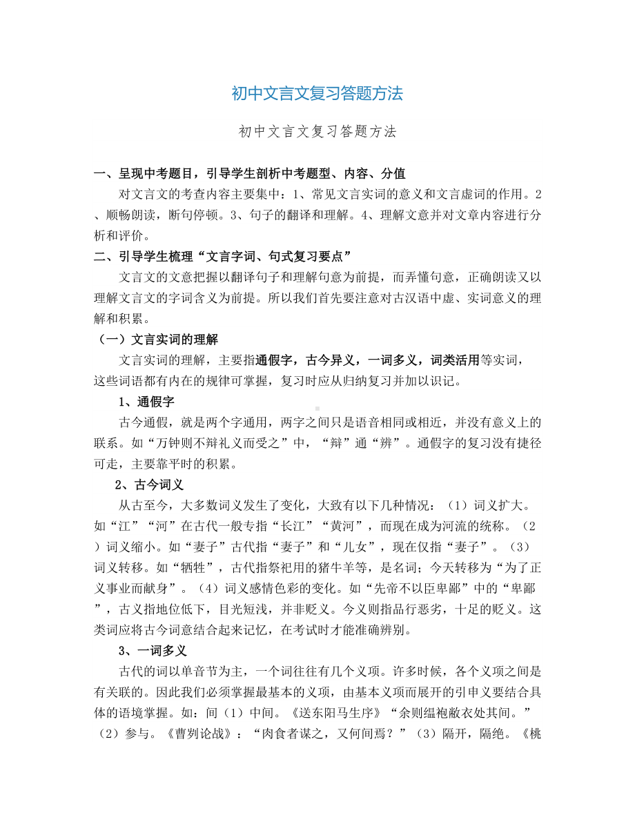 初中文言文复习答题方法(DOC 34页).docx_第1页