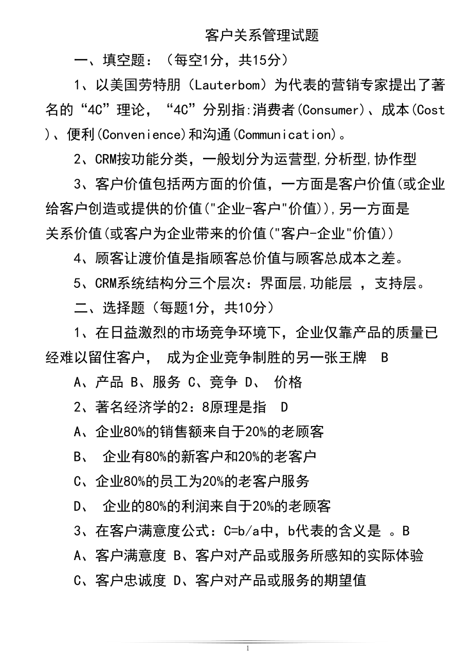 客户关系管理试题及答案全解(DOC 49页).doc_第1页