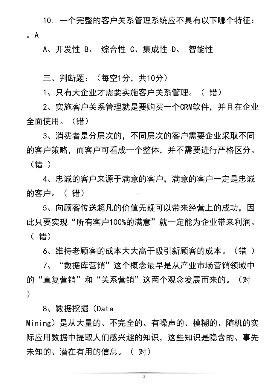 客户关系管理试题及答案全解(DOC 49页).doc_第3页