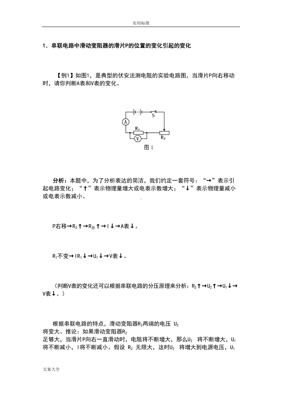 初中物理电路动态与电路故障分析报告试题及解析汇报(DOC 11页).doc_第1页