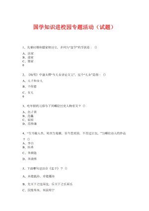 国学进校园专题活动(试题)-(27)(DOC 6页).doc