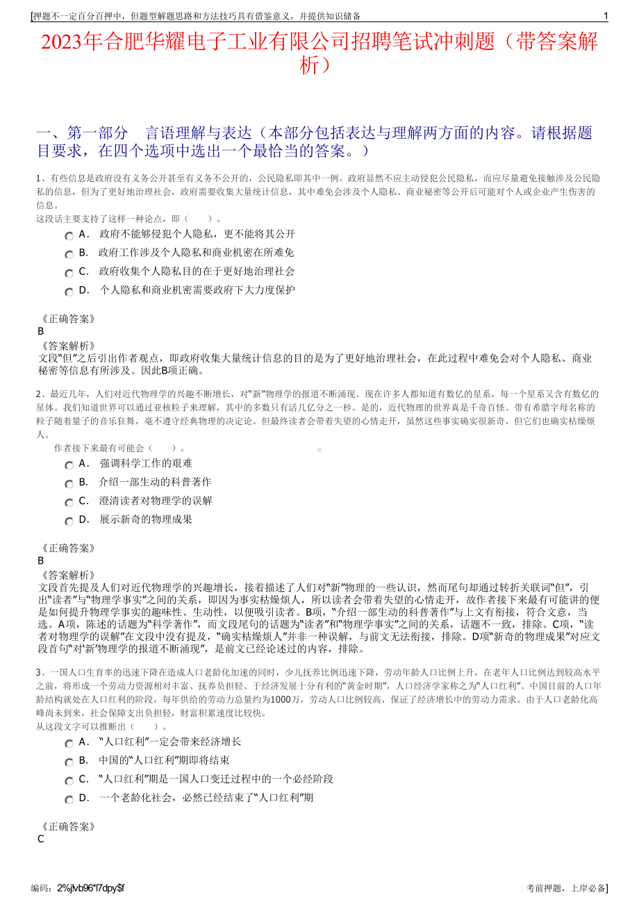 2023年合肥华耀电子工业有限公司招聘笔试冲刺题（带答案解析）.pdf_第1页