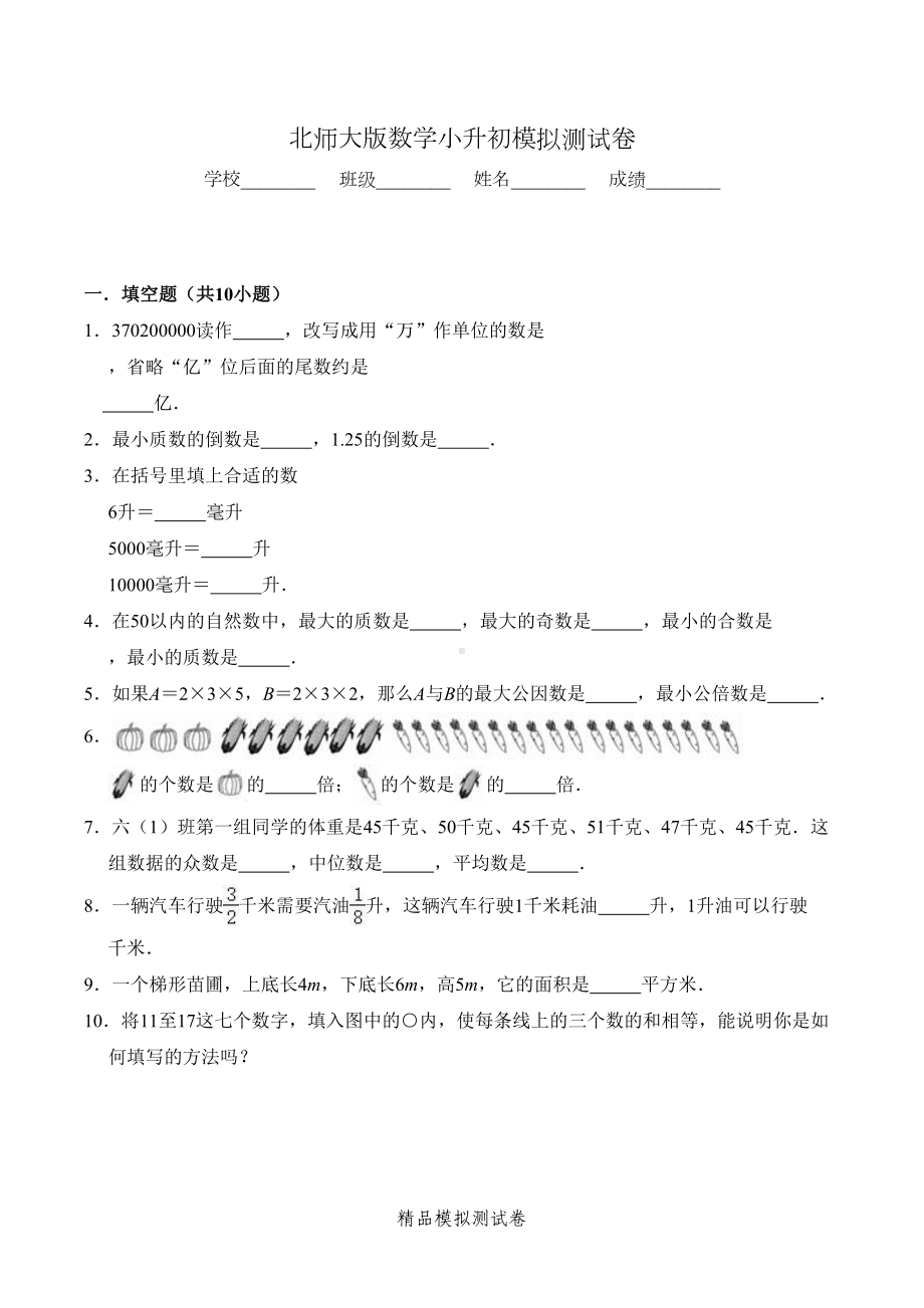 北师大版六年级小升初数学测试题(附答案)(DOC 17页).doc_第1页