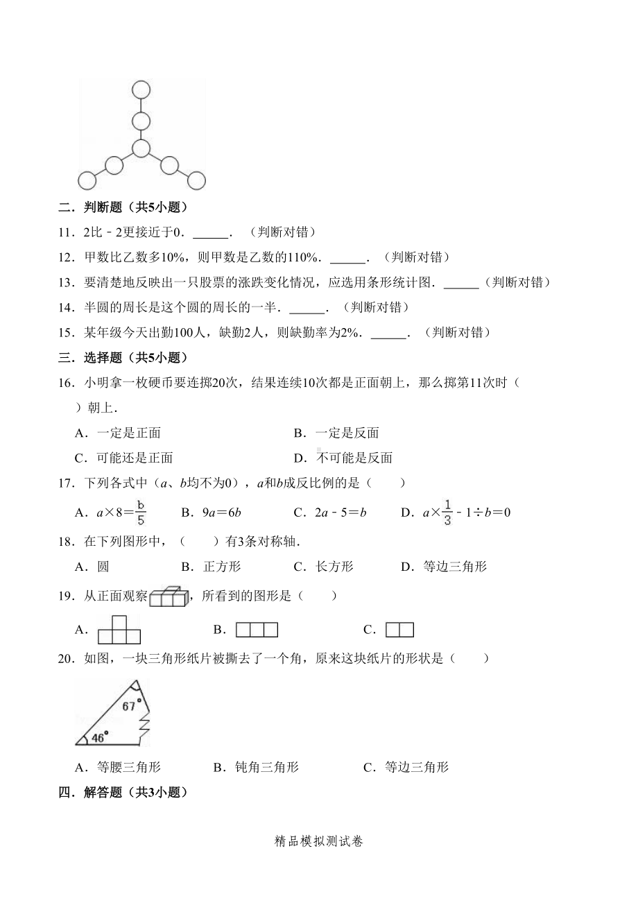 北师大版六年级小升初数学测试题(附答案)(DOC 17页).doc_第2页