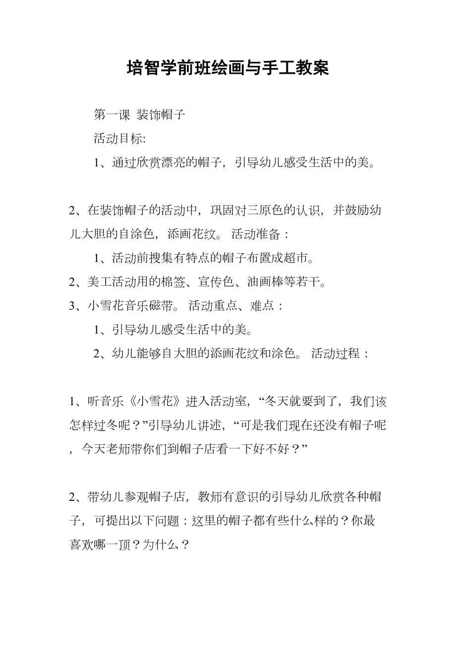 培智学前班绘画与手工教案(DOC 28页).docx_第1页