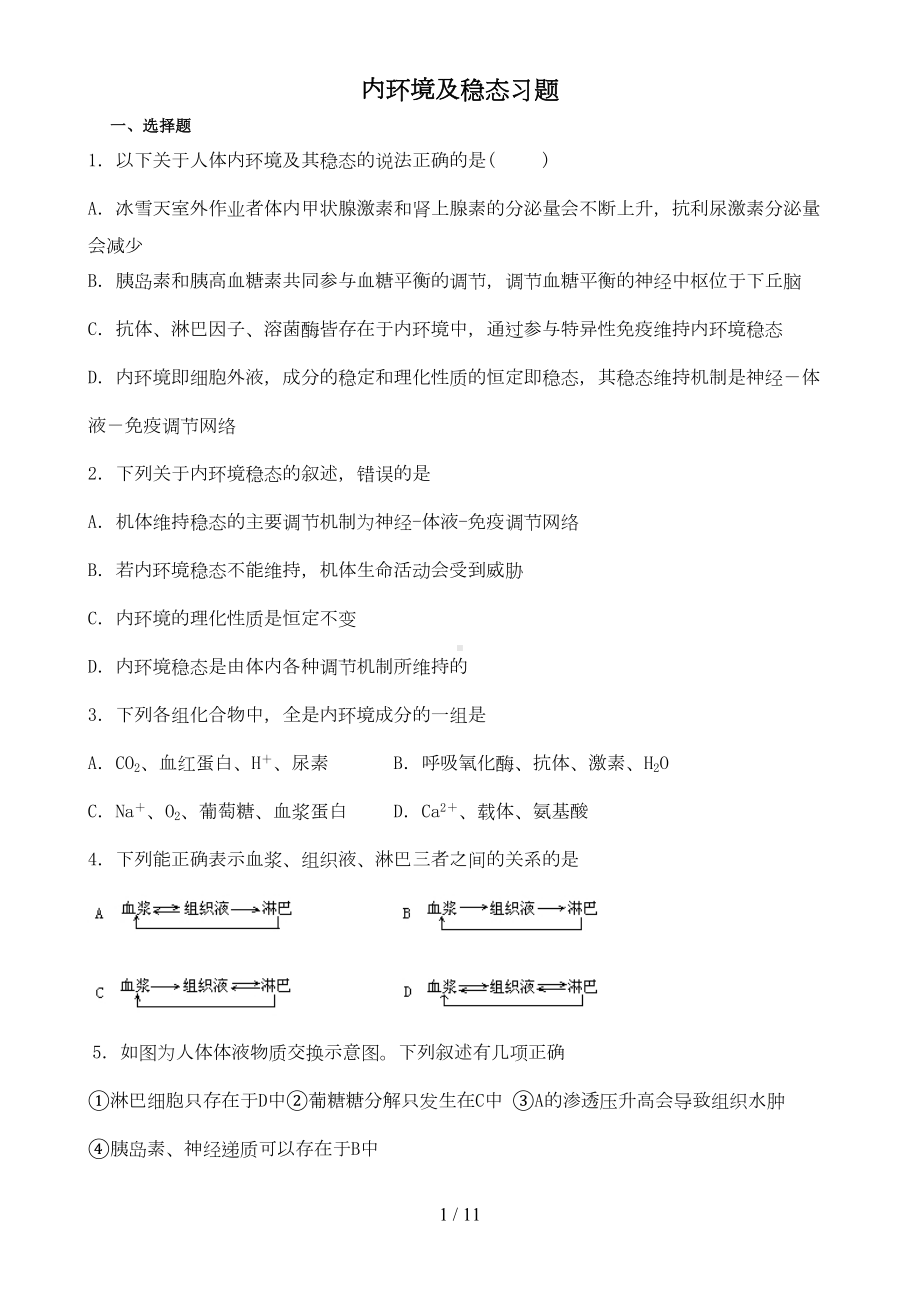 内环境及稳态模拟题及答案(DOC 7页).doc_第1页