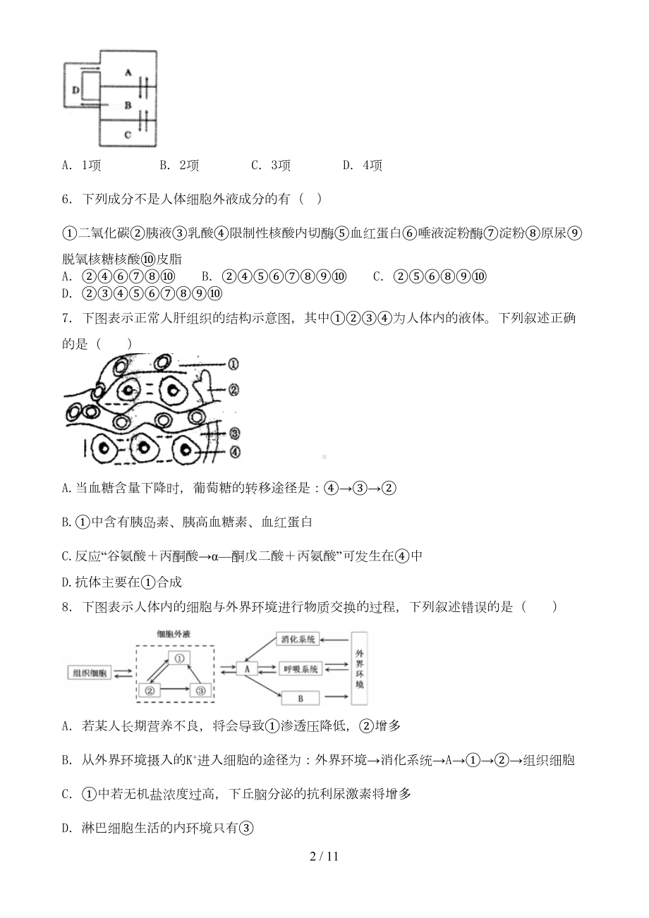 内环境及稳态模拟题及答案(DOC 7页).doc_第2页