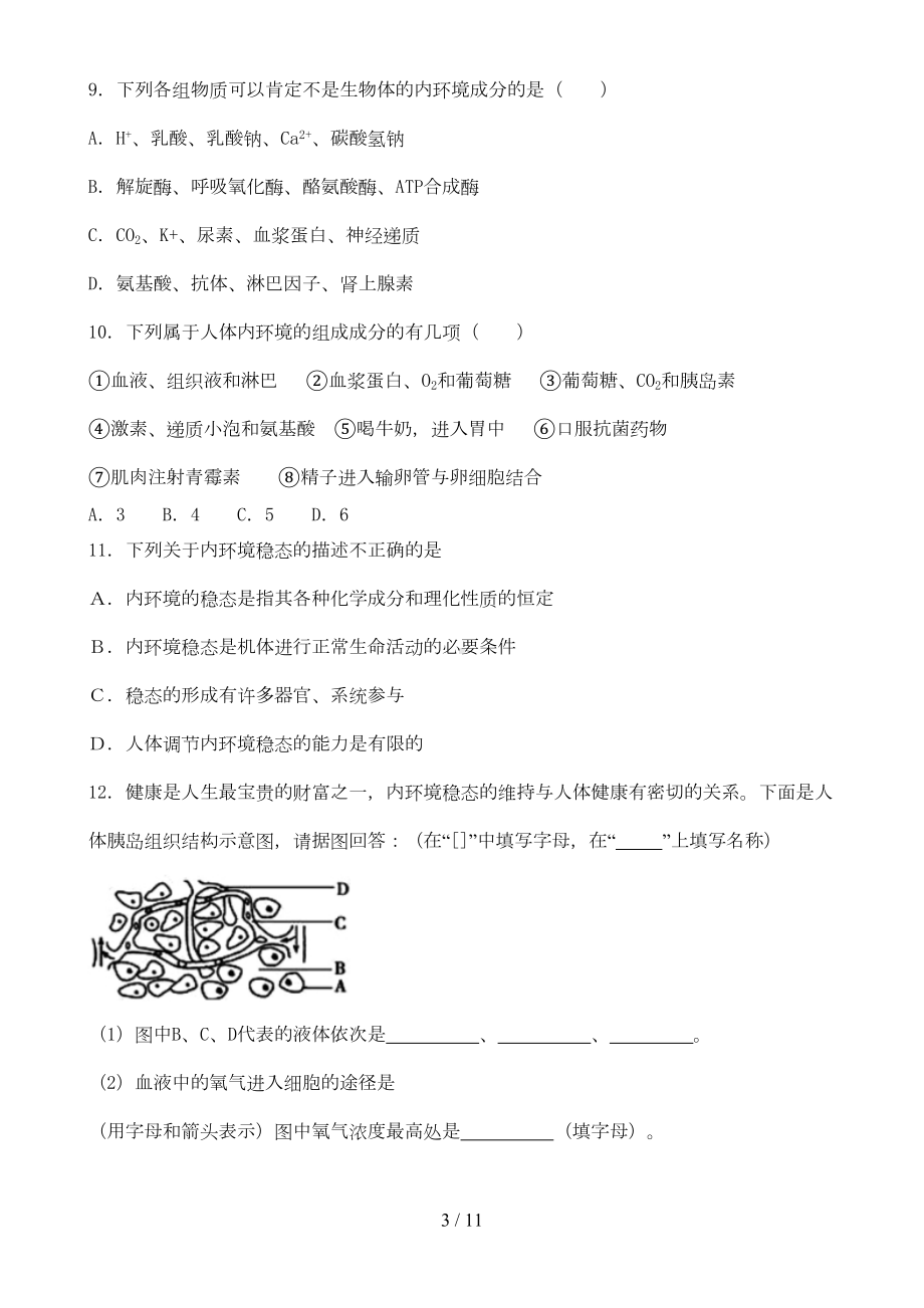 内环境及稳态模拟题及答案(DOC 7页).doc_第3页