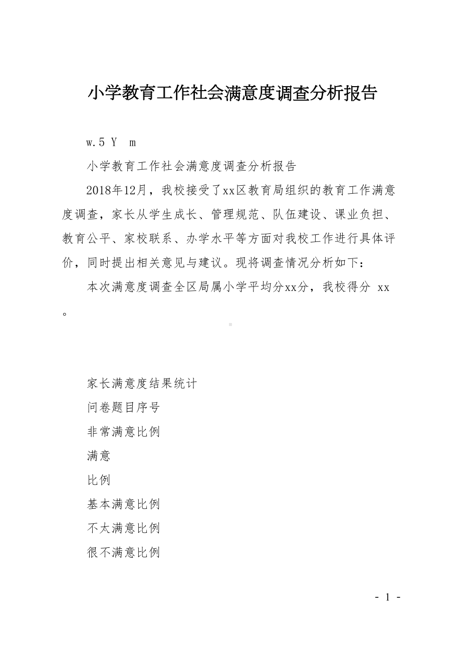 小学教育工作社会满意度调查分析报告(DOC 12页).doc_第1页