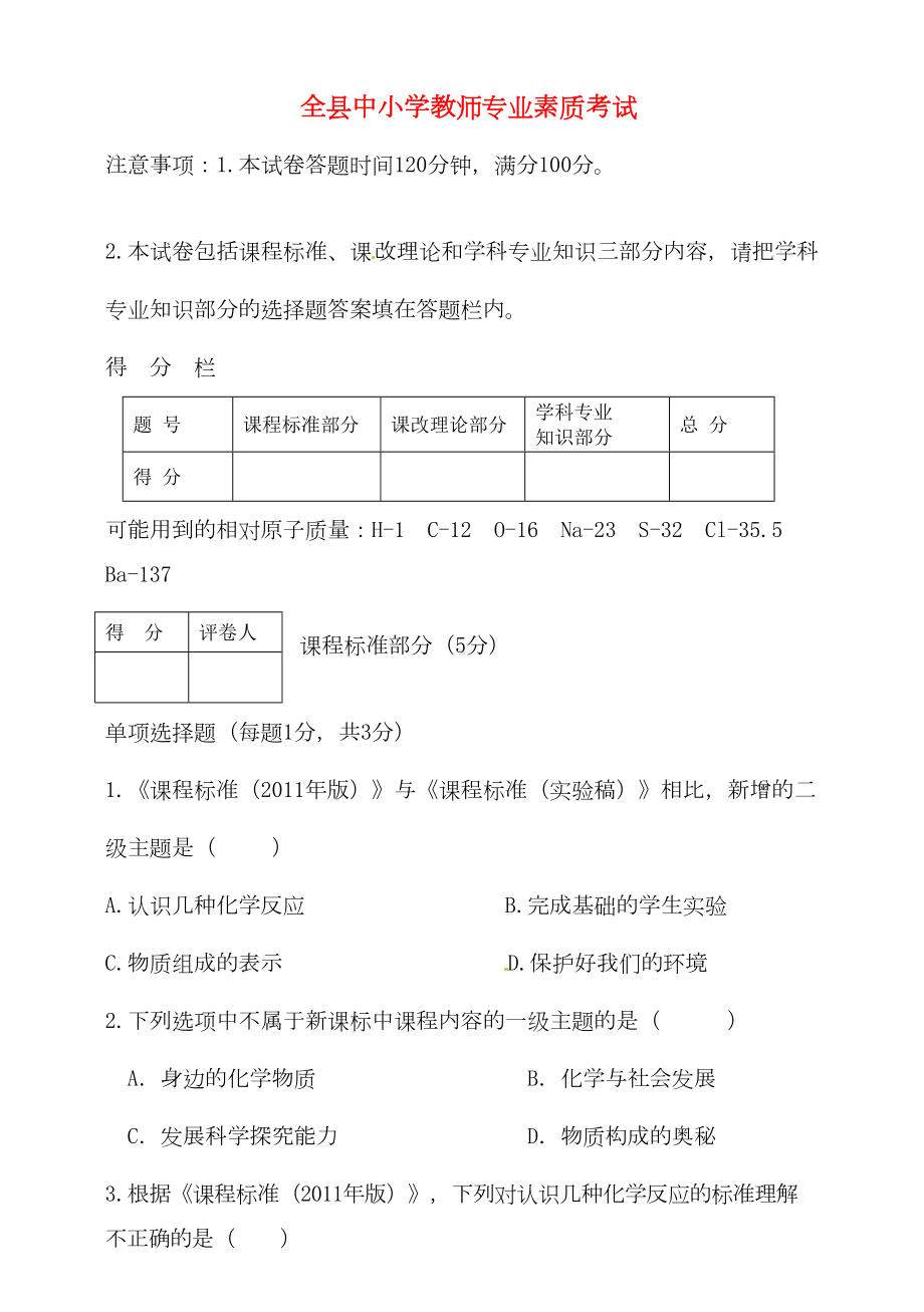 初中化学中小学教师专业素质考试试题(DOC 11页).doc_第1页