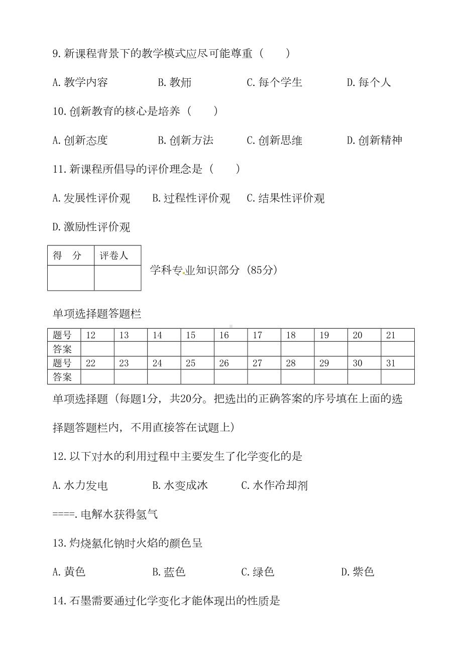 初中化学中小学教师专业素质考试试题(DOC 11页).doc_第3页