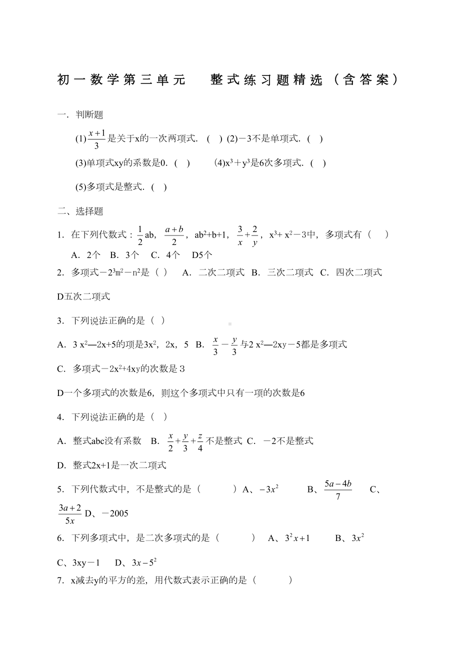 初一数学整式练习题精选含答案(DOC 5页).docx_第1页