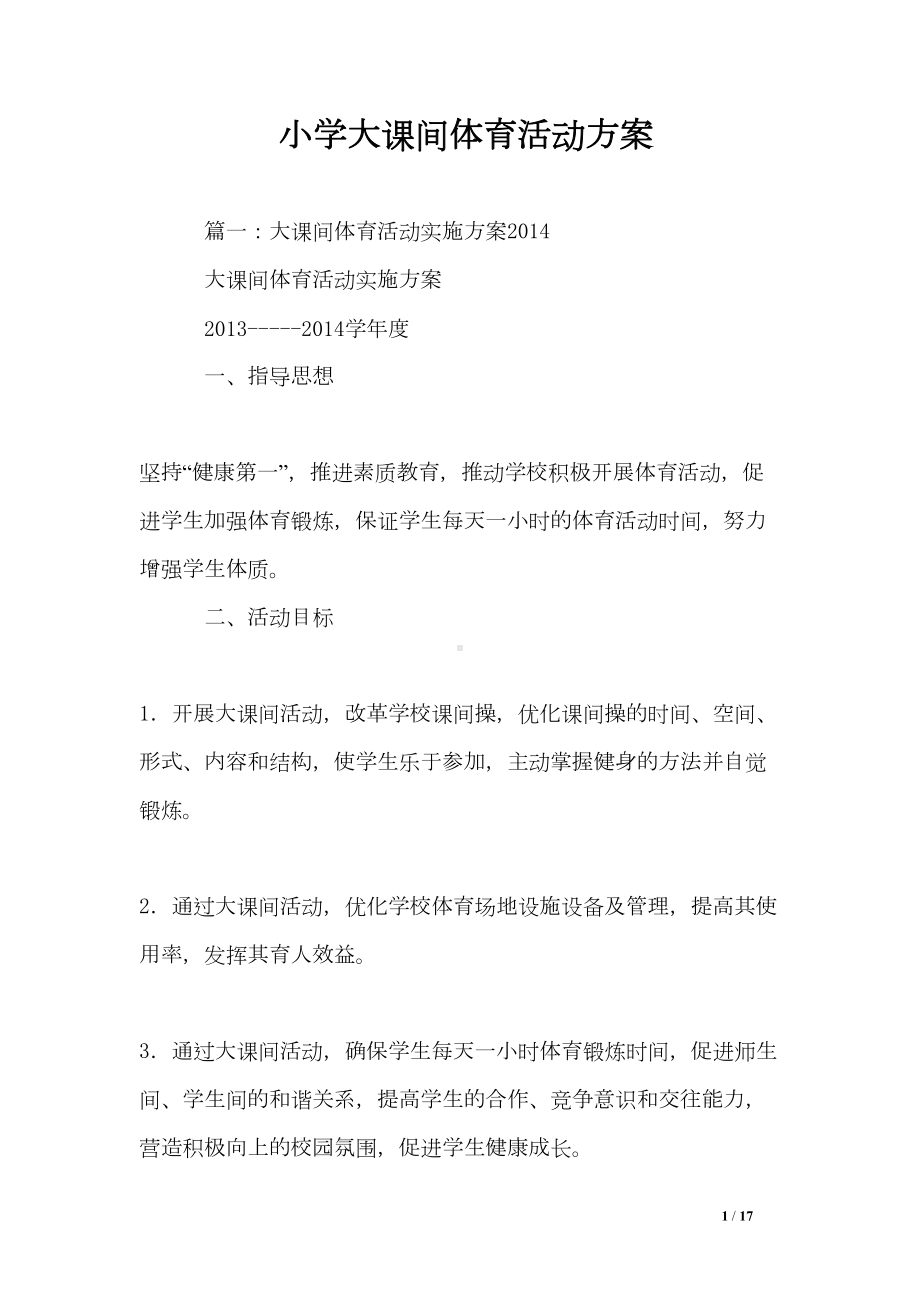 小学大课间体育活动方案(DOC 17页).doc_第1页