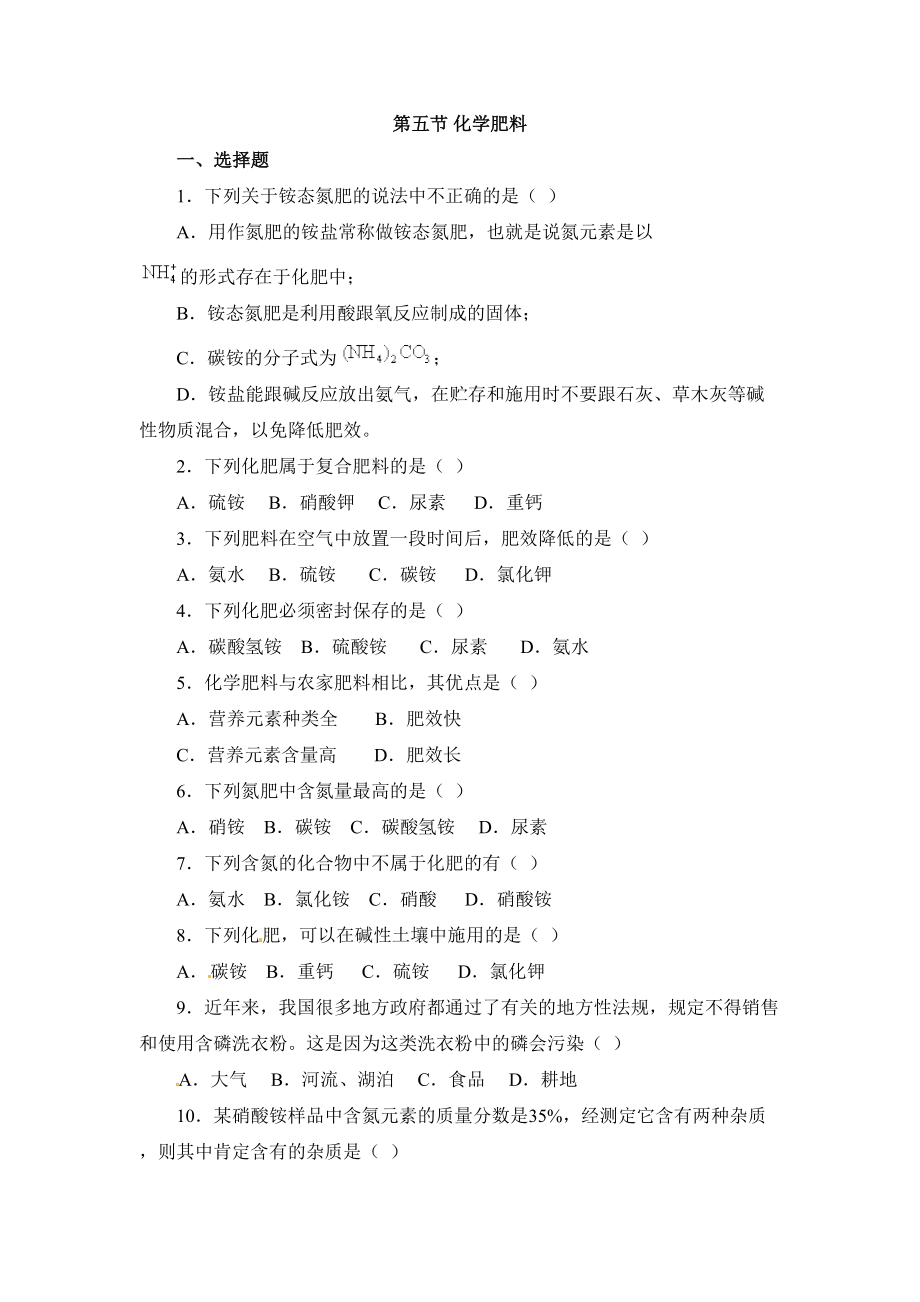 化学肥料习题(DOC 5页).doc_第1页